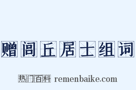 赠闾丘居士组词是什么意思的图片